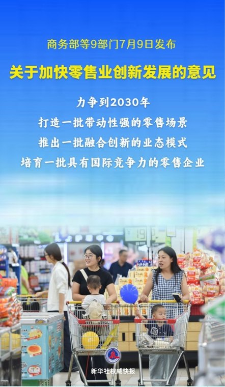 9部门支持加快零售业创新发展